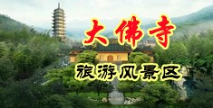 口交特写中国浙江-新昌大佛寺旅游风景区